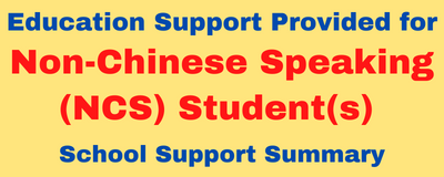 為非華語學生提供的教育支援摘要